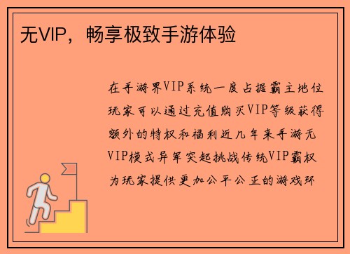 无VIP，畅享极致手游体验