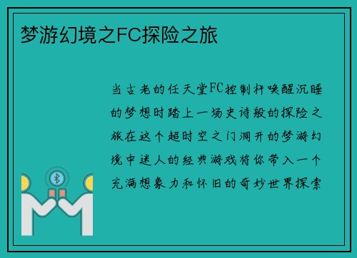 梦游幻境之FC探险之旅