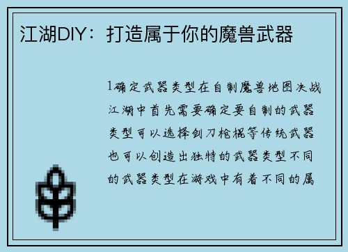 江湖DIY：打造属于你的魔兽武器