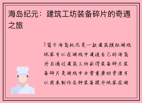 海岛纪元：建筑工坊装备碎片的奇遇之旅
