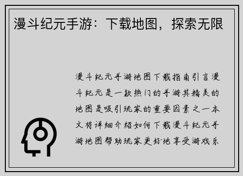 漫斗纪元手游：下载地图，探索无限
