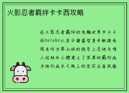 火影忍者羁绊卡卡西攻略