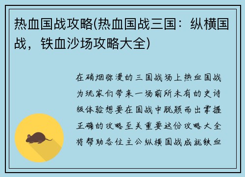 热血国战攻略(热血国战三国:纵横国战,铁血沙场攻略大全) 热血国战攻略(热血国战三国:纵横国战,铁血沙场攻略大全)