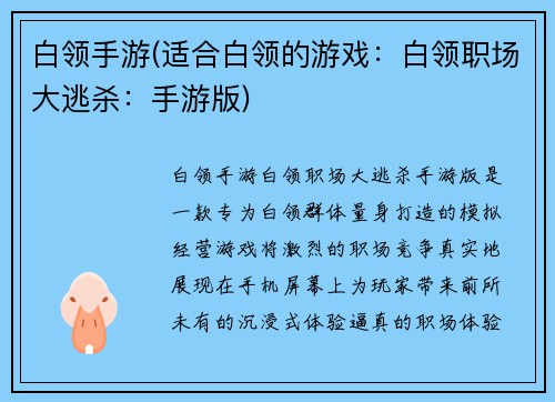 白领手游(适合白领的游戏:白领职场大逃杀:手游版) 白领手游(适合白领的游戏:白领职场大逃杀:手游版)