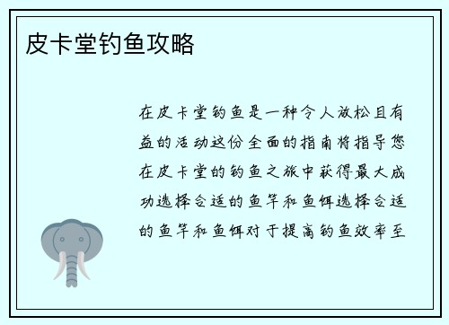 皮卡堂钓鱼攻略 皮卡堂钓鱼攻略