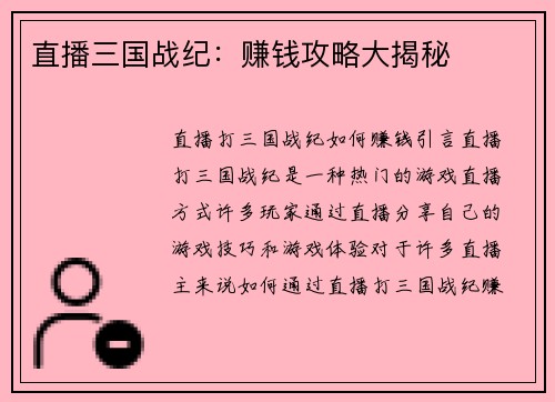 直播三国战纪:赚钱攻略大揭秘