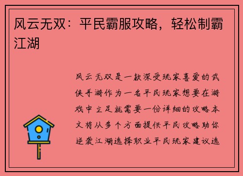 风云无双：平民霸服攻略，轻松制霸江湖