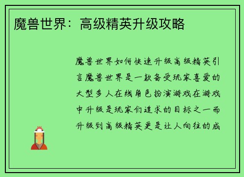 魔兽世界：高级精英升级攻略