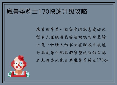 魔兽圣骑士170快速升级攻略